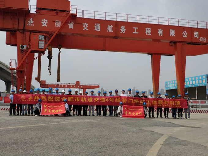 雄關真如鐵，而今再跨越——安徽交航公司合肥市軌道交通4號線潛口路站項目主體順利封頂