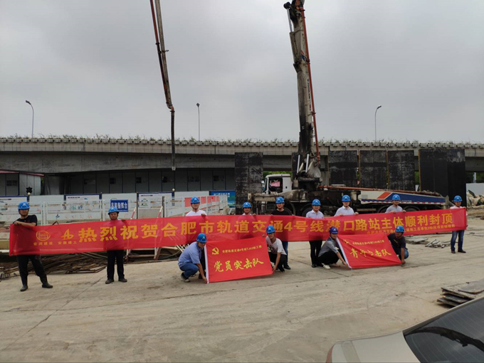 雄關真如鐵，而今再跨越——安徽交航公司合肥市軌道交通4號線潛口路站項目主體順利封頂